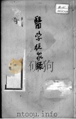 陈修园医书二十一种 医学从众录 卷4-8 PDF电子版封面 (清)陈修园等撰