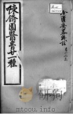 陈修园医书二十一种 金匮要略浅注 卷1-3 PDF电子版封面 (清)陈修园等撰
