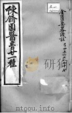 陈修园医书二十一种 金匮要略浅注 卷4-10 PDF电子版封面 (清)陈修园等撰