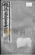 陈修园医书二十一种  伤寒医决串解  卷1-5（ PDF版）