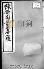 陈修园医书二十一种 灵枢素问集注 卷1-5 PDF电子版封面 (清)陈修园等撰