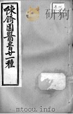 陈修园医书二十一种 伤寒论浅注 卷1-3 PDF电子版封面 (清)陈修园等撰