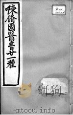 陈修园医书二十一种  长沙方歌括  卷1-6（ PDF版）