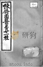 陈修园医书二十一种  张仲景伤寒论原文浅注  卷4-6（ PDF版）