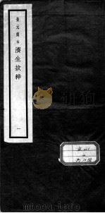 济生拔粹十九种 PDF电子版封面 (元)杜思敬