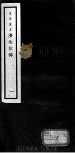 济生拔粹十九种 2 PDF电子版封面 (元)杜思敬