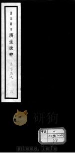 济生拔粹十九种 3 PDF电子版封面 (元)杜思敬