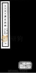 济生拔粹十九种  6（ PDF版）