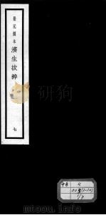济生拔粹十九种 7 PDF电子版封面 (元)杜思敬