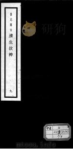 济生拔粹十九种  9（ PDF版）