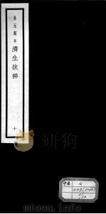 济生拔粹十九种  10（ PDF版）