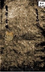 韡园医学六种  医学金针  1（ PDF版）