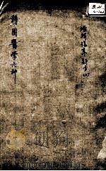 韡园医学六种  增辑伤寒类方  2（ PDF版）
