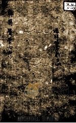 韡园医学六种  增辑伤寒类方  3（ PDF版）