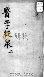 陈修园医书十六种 医学从众 2 PDF电子版封面 (清)陈念祖著