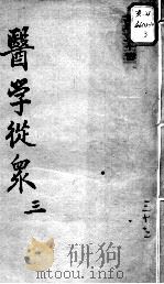 陈修园医书十六种  医学从众  3（ PDF版）