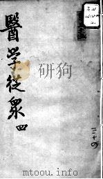 陈修园医书十六种 医学从众 4 PDF电子版封面 (清)陈念祖著