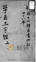 陈修园医书十六种  学医三字经  上（ PDF版）