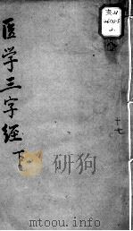 陈修园医书十六种  学医三字经  下（ PDF版）