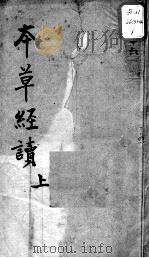 陈修园医书十六种  本草经读  上（ PDF版）