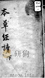陈修园医书十六种  本草经读  下（ PDF版）