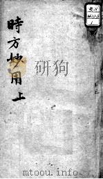 陈修园医书十六种 时方妙用 上 PDF电子版封面 (清)陈念祖著