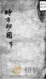 陈修园医书十六种  时方妙用  下（ PDF版）