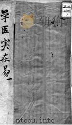 陈修园医书十六种  学医实在易  1（ PDF版）