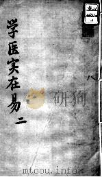 陈修园医书十六种  学医实在易  2（ PDF版）