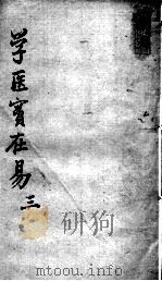 陈修园医书十六种 学医实在易 3 PDF电子版封面 (清)陈念祖著