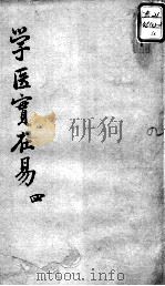 陈修园医书十六种  学医实在易  4（ PDF版）