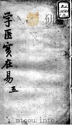 陈修园医书十六种  学医实在易  5（ PDF版）