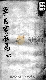 陈修园医书十六种  学医实在易  6（ PDF版）