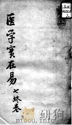 陈修园医书十六种  学医实在易  7（ PDF版）