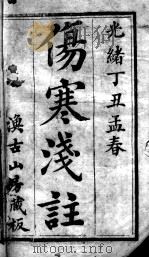 陈修园医书十六种 伤寒论浅注 1 PDF电子版封面 (清)陈念祖著