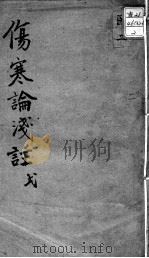 陈修园医书十六种  伤寒论浅注  2     PDF电子版封面    （清）陈念祖著 