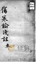 陈修园医书十六种 伤寒论浅注 3 PDF电子版封面 (清)陈念祖著