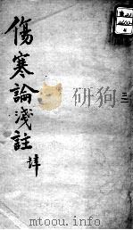 陈修园医书十六种 伤寒论浅注 4 PDF电子版封面 (清)陈念祖著