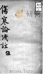陈修园医书十六种  伤寒论浅注  5（ PDF版）