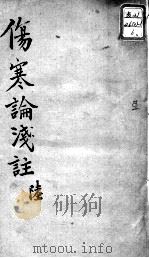 陈修园医书十六种  伤寒论浅注  6（ PDF版）