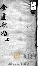 陈修园医书十六种 金匮歌括 上 PDF电子版封面 (清)陈念祖著