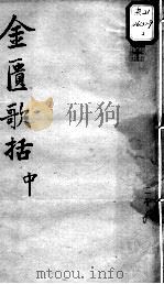 陈修园医书十六种 金匮歌括 中 PDF电子版封面 (清)陈念祖著