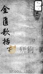 陈修园医书十六种 金匮歌括 下 PDF电子版封面 (清)陈念祖著