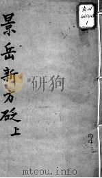 陈修园医书十六种  景岳新方砭  上（ PDF版）