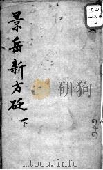 陈修园医书十六种  景岳新方砭  下（ PDF版）