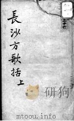 陈修园医书十六种 长沙方歌括 上 PDF电子版封面 (清)陈念祖著