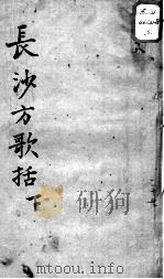 陈修园医书十六种 长沙方歌括 下 PDF电子版封面 (清)陈念祖著