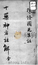 陈修园医书十六种  十药神方注解（ PDF版）