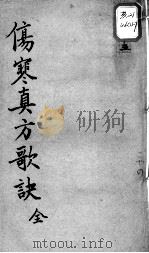 陈修园医书十六种 伤寒真方歌决 PDF电子版封面 (清)陈念祖著
