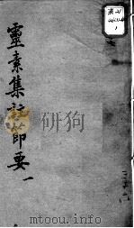 陈修园医书十六种  灵素集注节要  1（ PDF版）